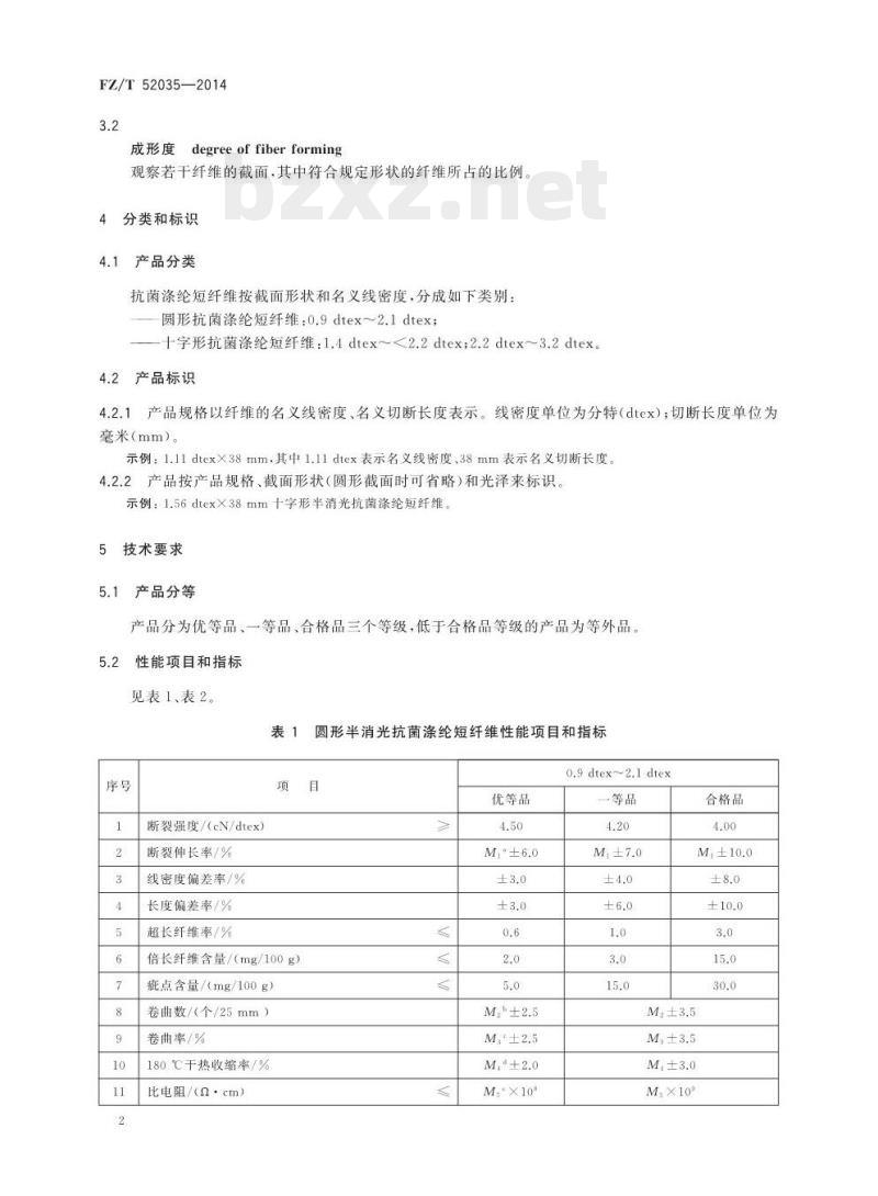 FZ/T 52035-2014 抗菌涤纶短纤维