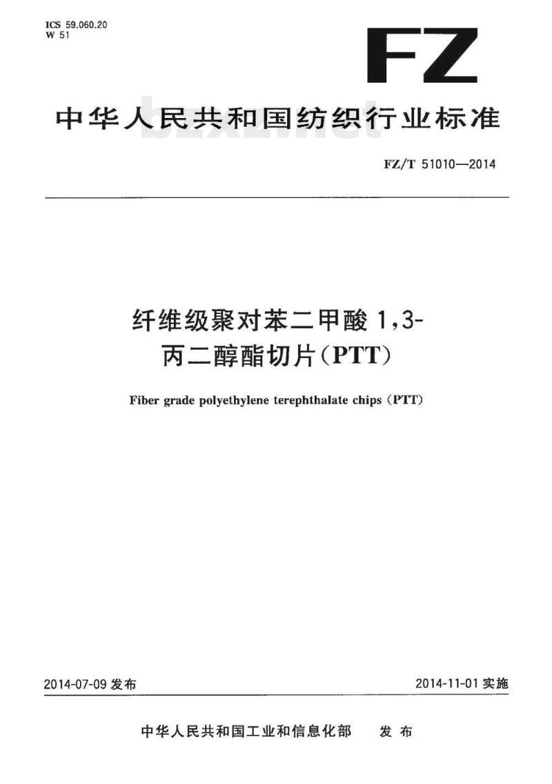 FZ/T 51010-2014 纤维级聚对苯二甲酸1,3-丙二醇酯切片(PTT)