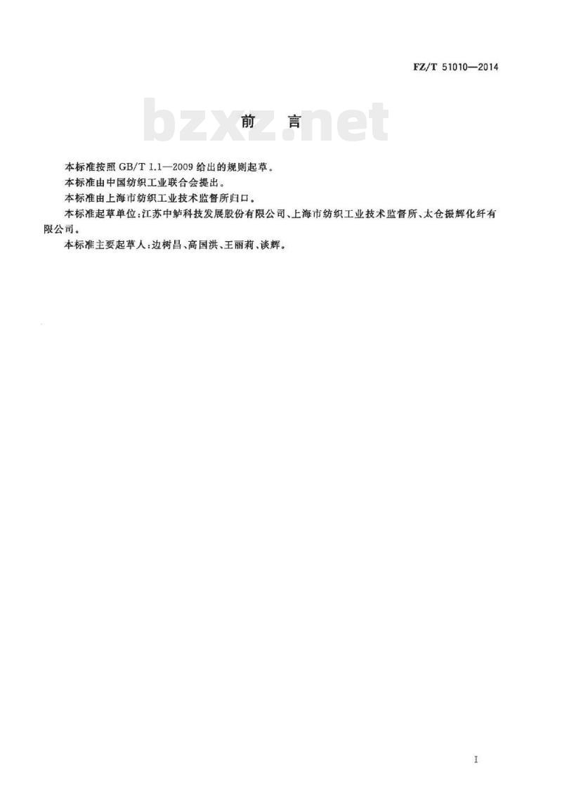 FZ/T 51010-2014 纤维级聚对苯二甲酸1,3-丙二醇酯切片(PTT)