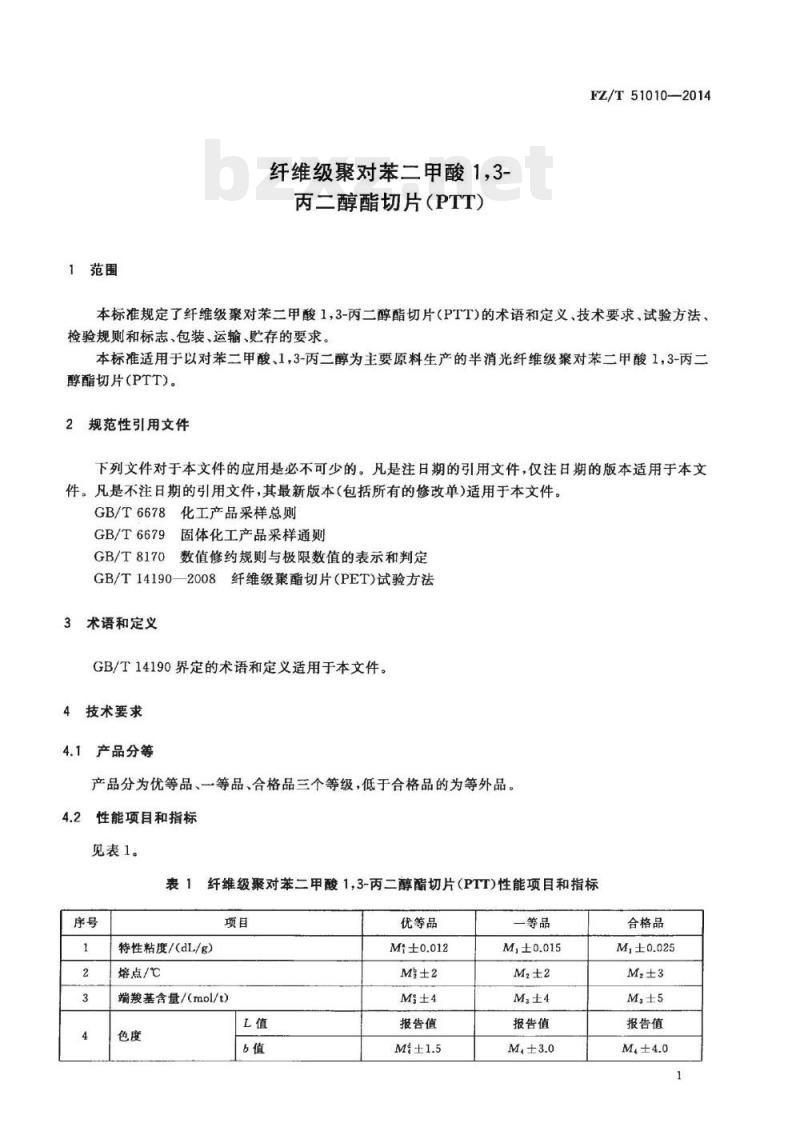 FZ/T 51010-2014 纤维级聚对苯二甲酸1,3-丙二醇酯切片(PTT)