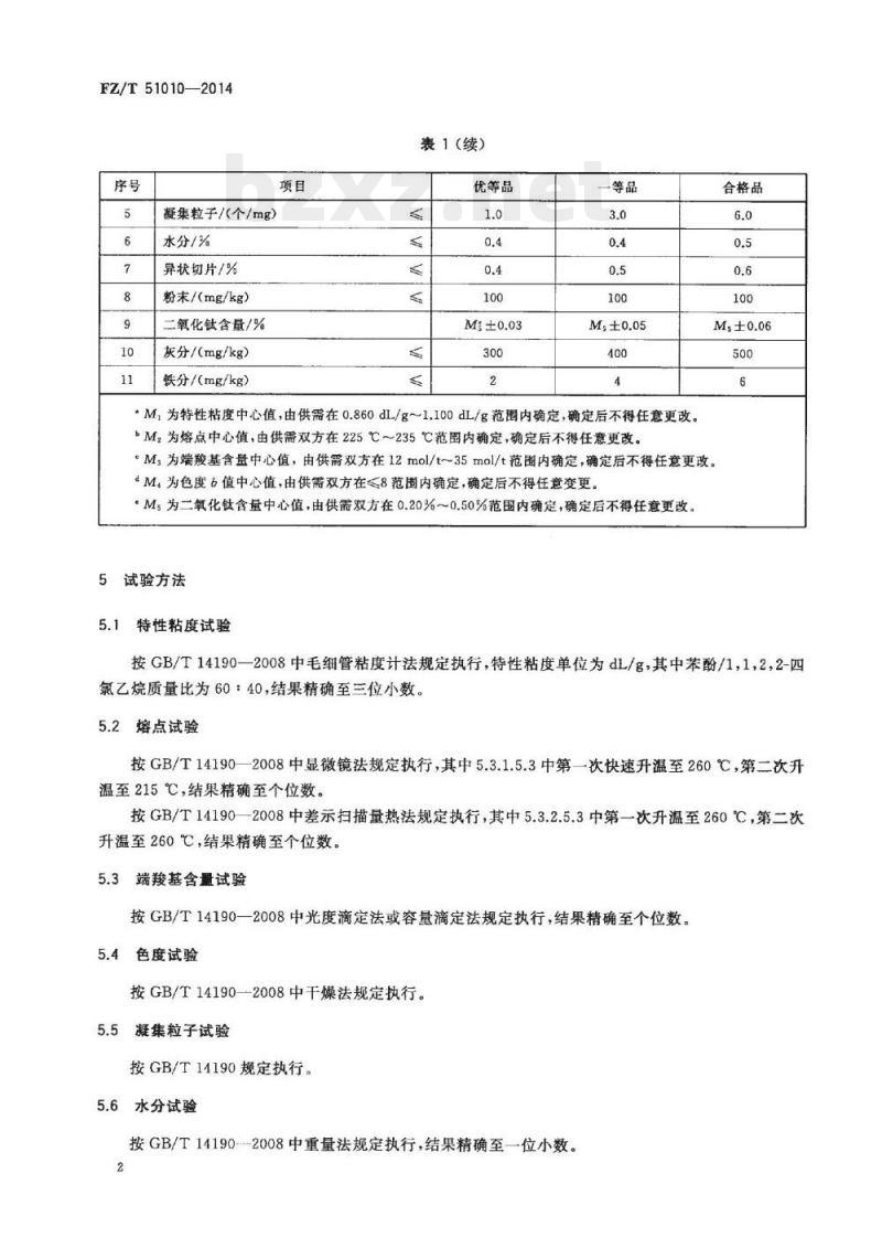 FZ/T 51010-2014 纤维级聚对苯二甲酸1,3-丙二醇酯切片(PTT)