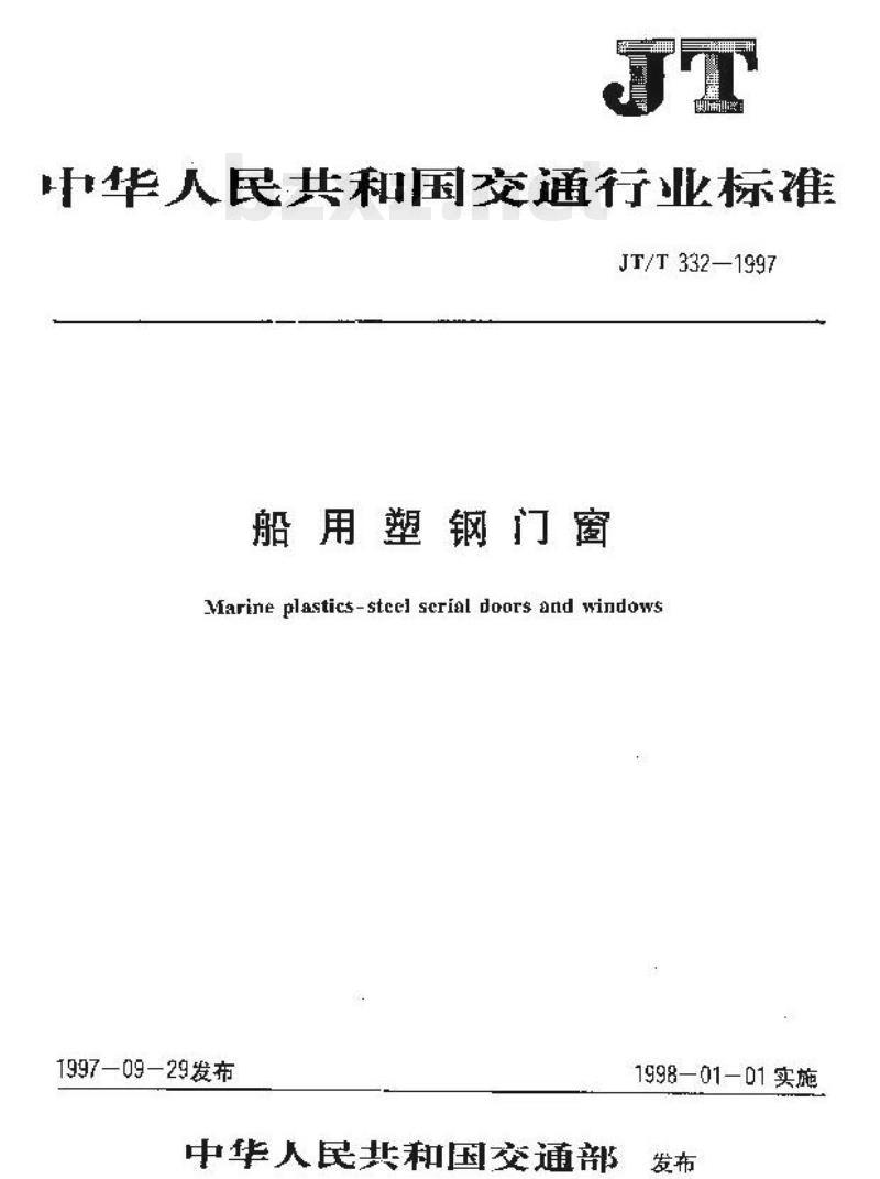 JT/T 332-1997 船用塑钢门窗