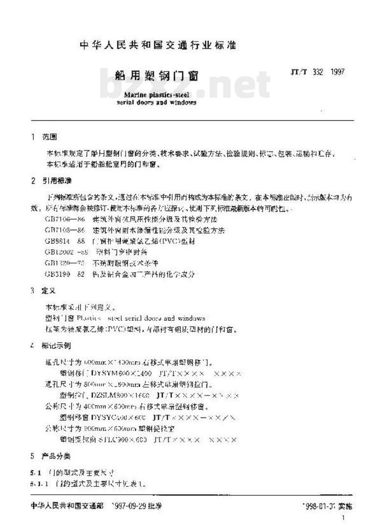 JT/T 332-1997 船用塑钢门窗