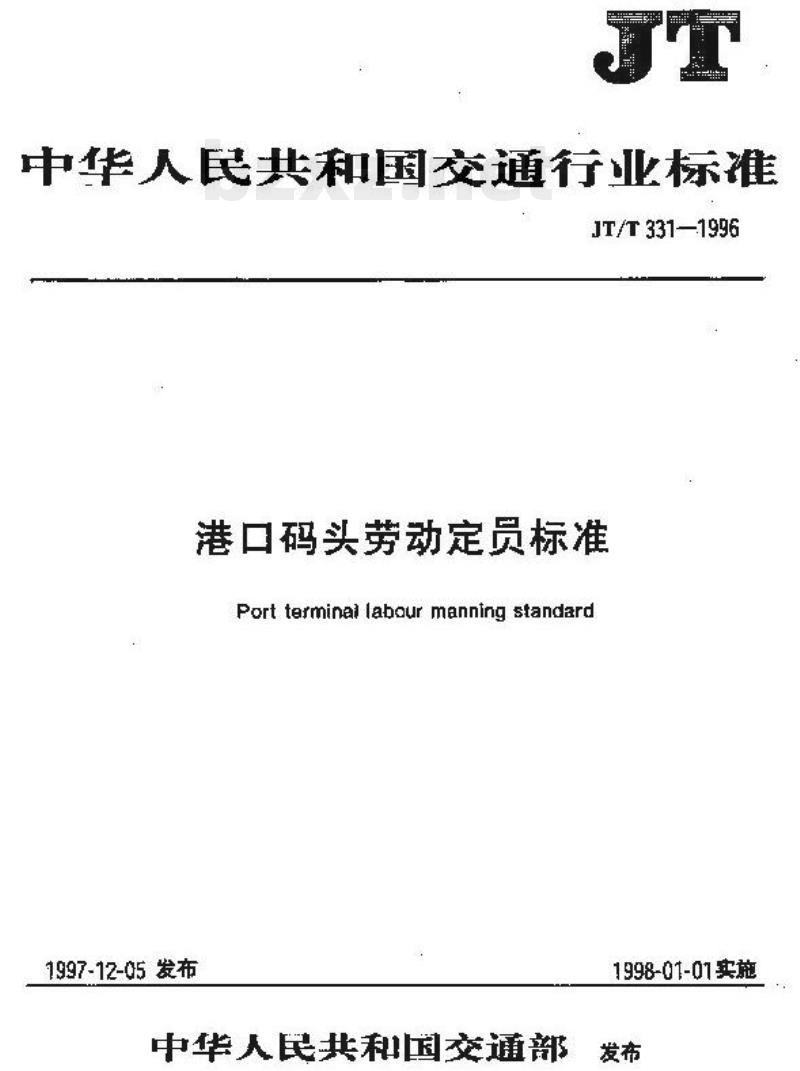JT/T 331.3-1996 港口码头劳动定员标准煤炭码头