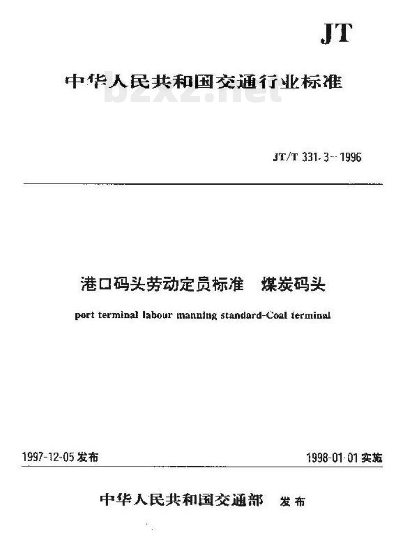 JT/T 331.3-1996 港口码头劳动定员标准煤炭码头