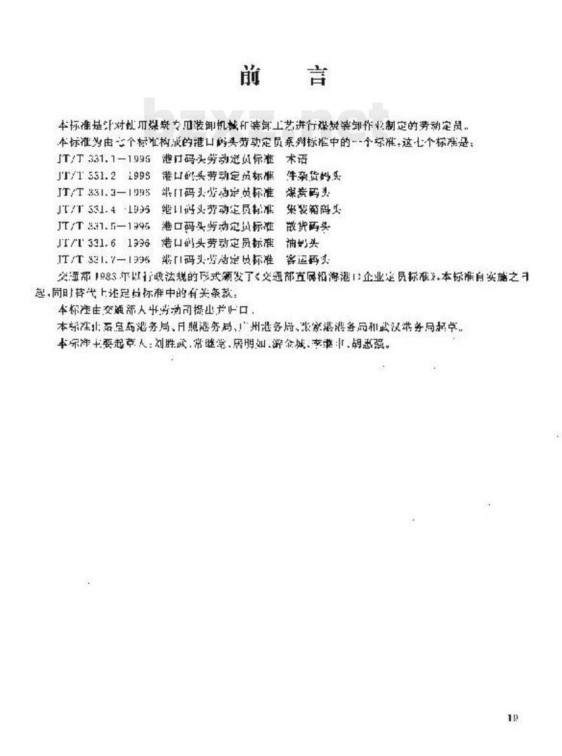 JT/T 331.3-1996 港口码头劳动定员标准煤炭码头
