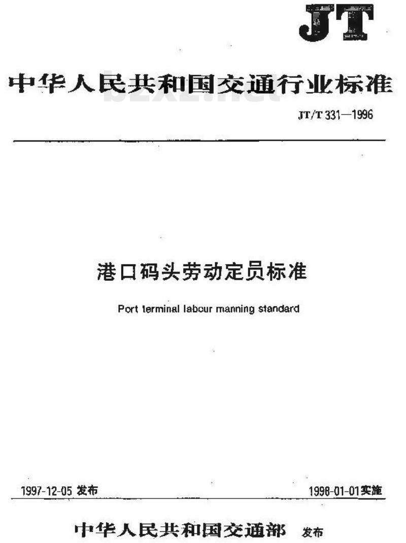 JT/T 331.2-1996 港口码头劳动定员标准件杂货码头