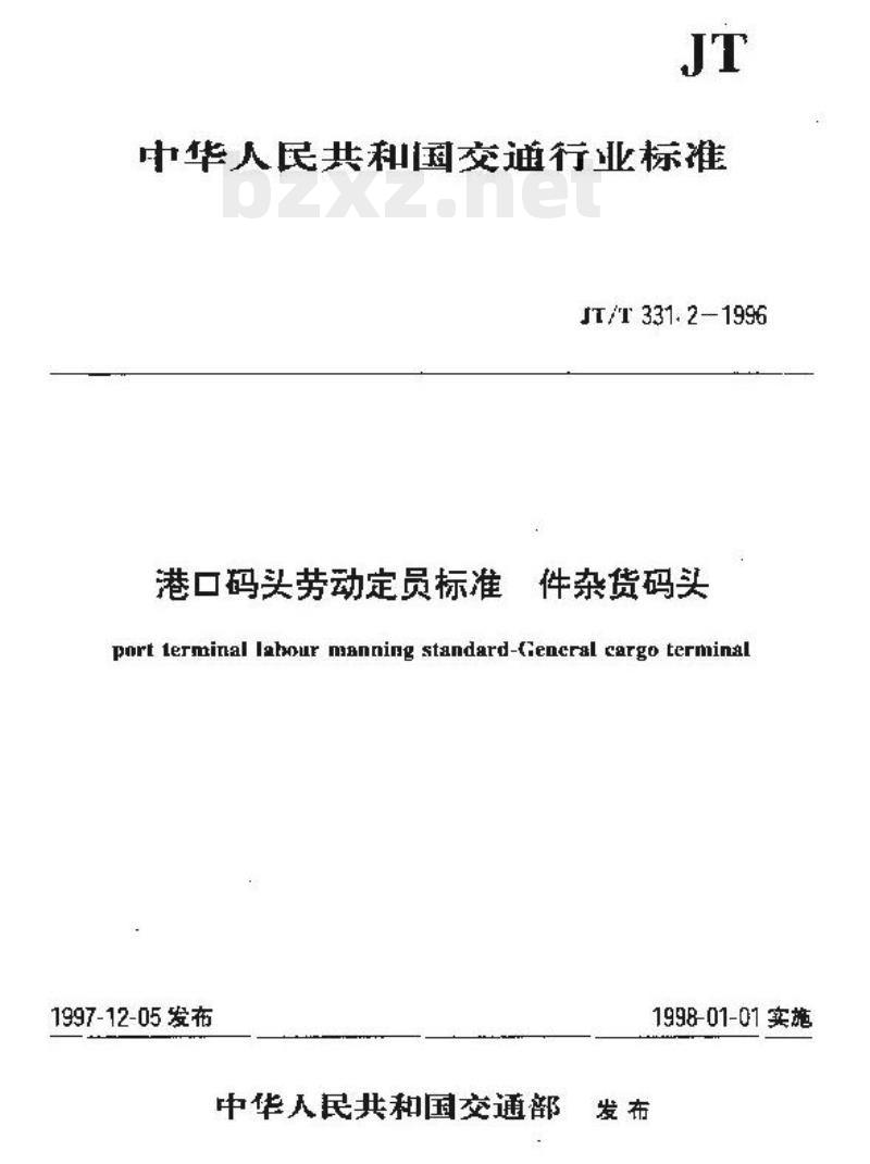 JT/T 331.2-1996 港口码头劳动定员标准件杂货码头