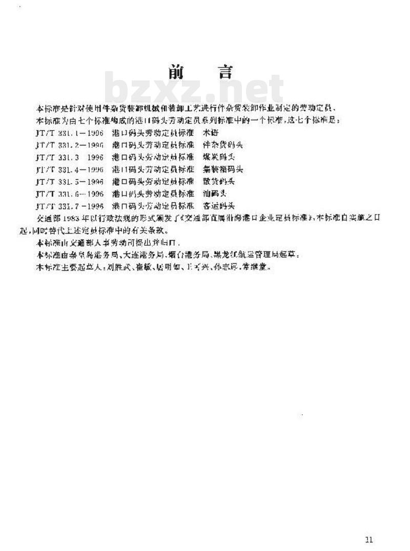 JT/T 331.2-1996 港口码头劳动定员标准件杂货码头