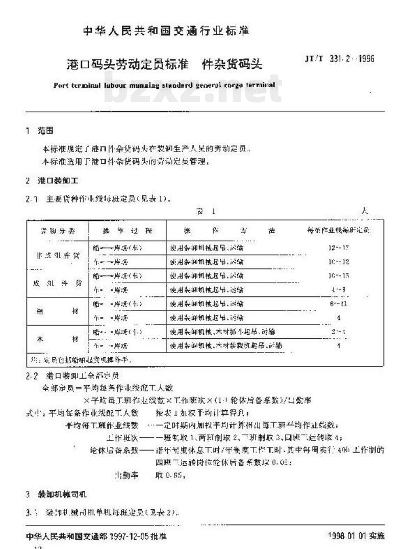 JT/T 331.2-1996 港口码头劳动定员标准件杂货码头
