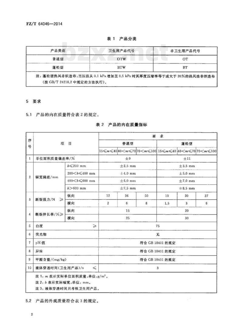 FZ/T 64046-2014 热风法非织造布