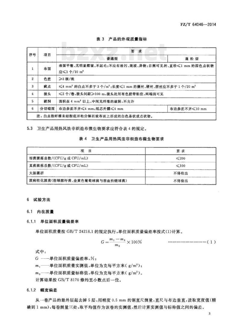 FZ/T 64046-2014 热风法非织造布