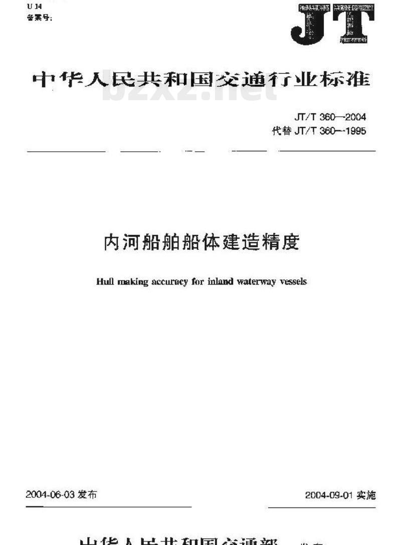 JT/T 360-2004 内河船舶船体建造精度