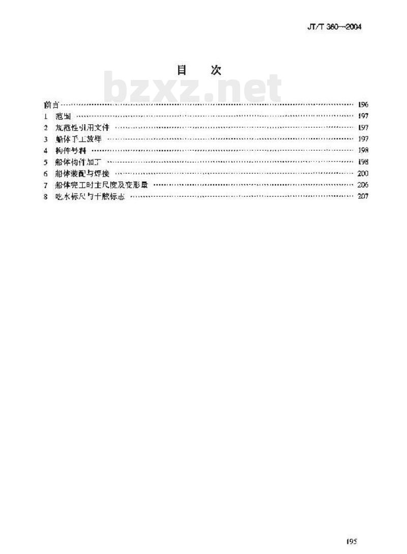 JT/T 360-2004 内河船舶船体建造精度