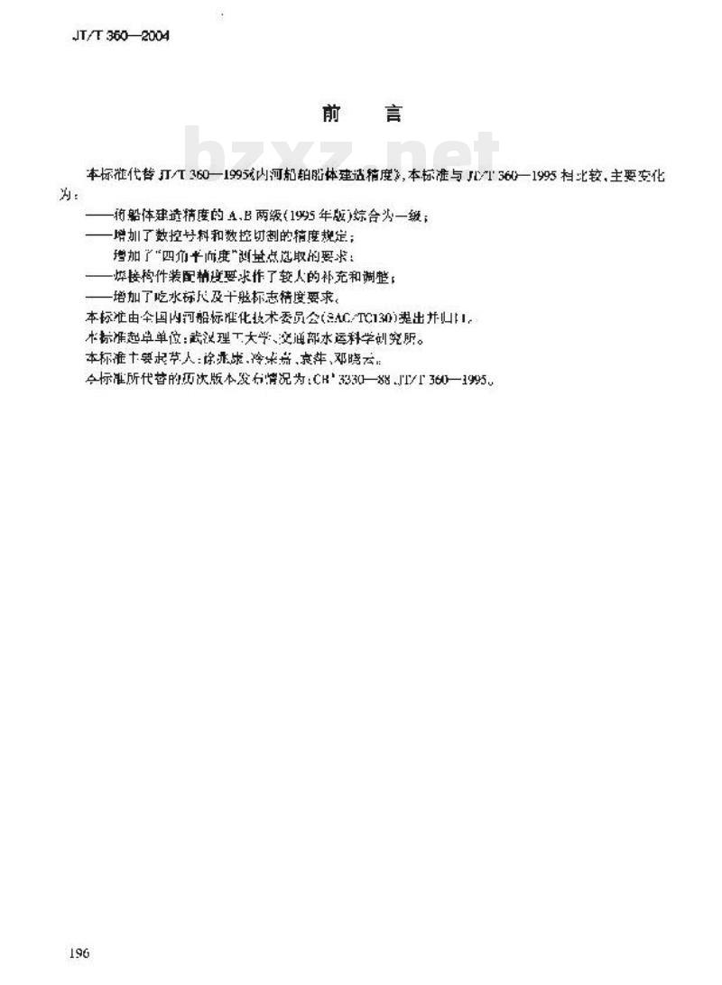 JT/T 360-2004 内河船舶船体建造精度