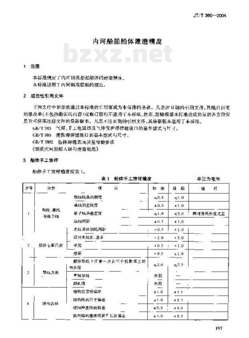 JT/T 360-2004 内河船舶船体建造精度