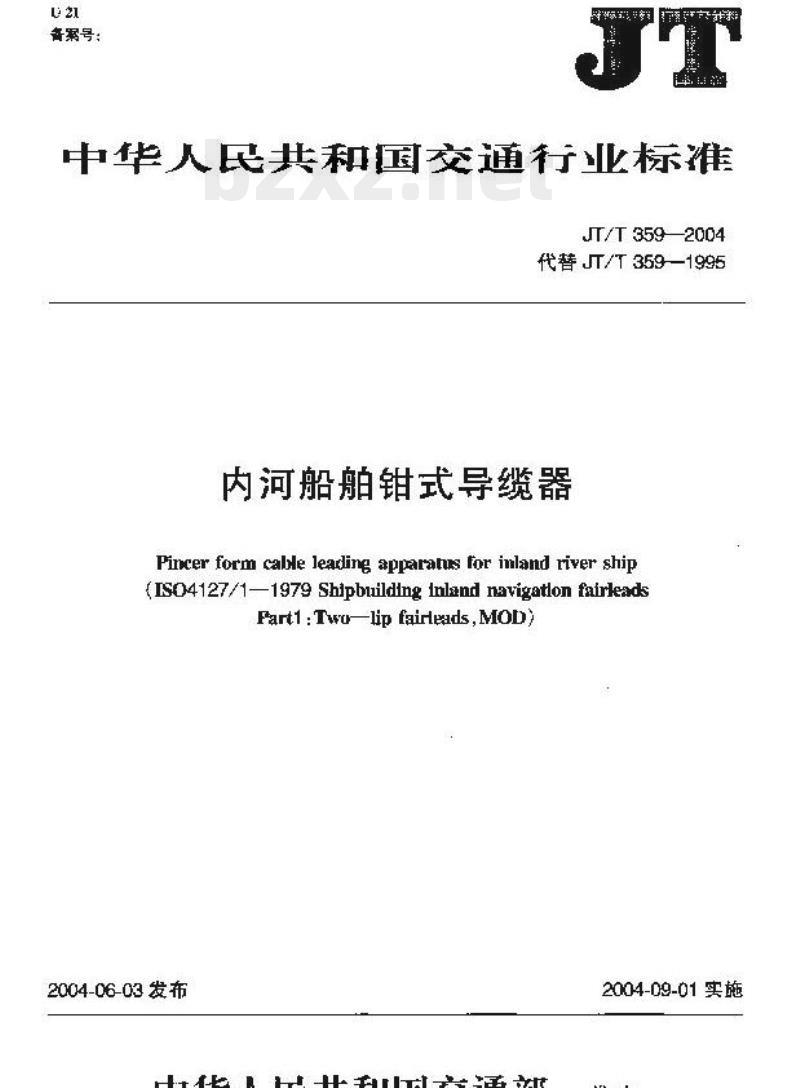 JT/T 359-2004 内河船舶钳式导缆器