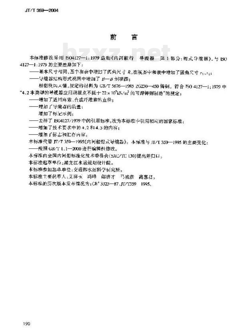 JT/T 359-2004 内河船舶钳式导缆器