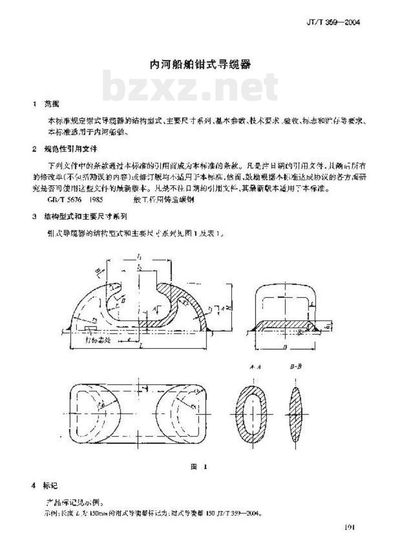 JT/T 359-2004 内河船舶钳式导缆器
