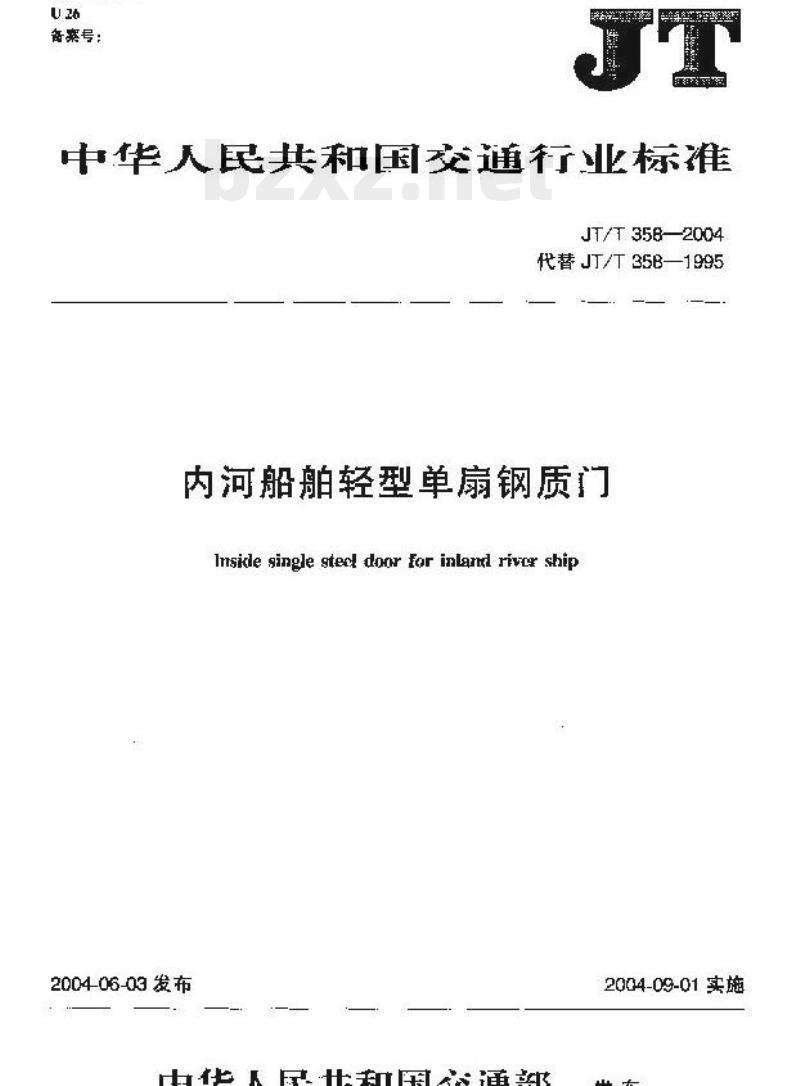 JT/T 358-2004 内河船舶轻型单扇钢质门
