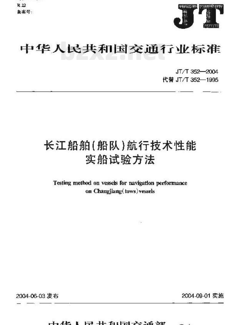 JT/T 352-2004 长江船舶(船队)航行技术性能实船试验方法
