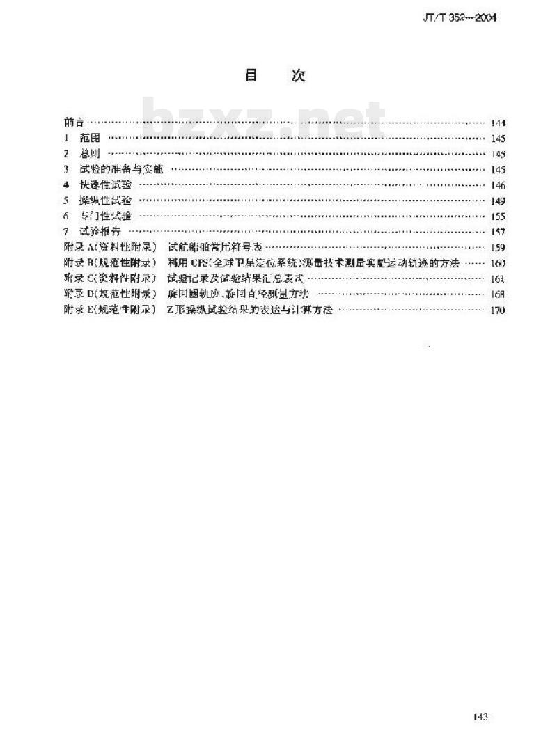 JT/T 352-2004 长江船舶(船队)航行技术性能实船试验方法