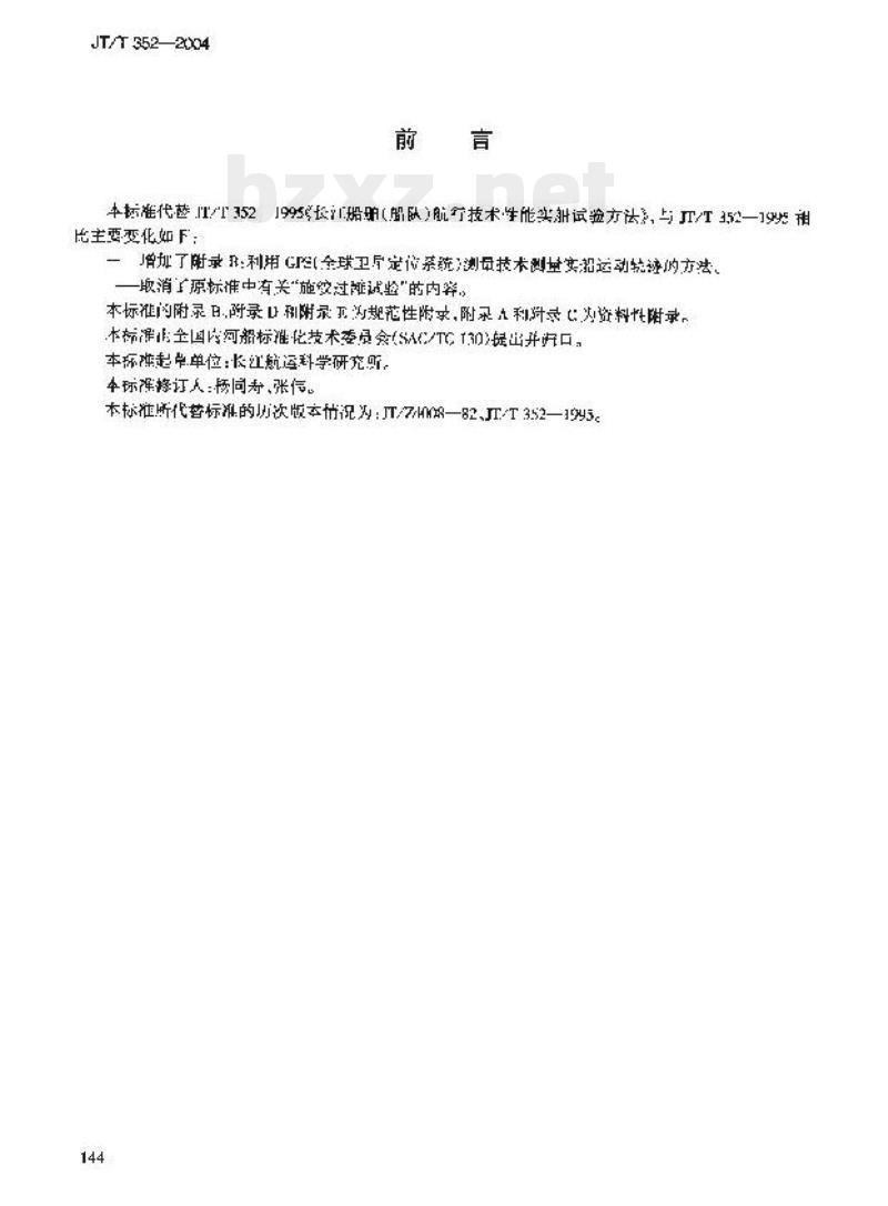 JT/T 352-2004 长江船舶(船队)航行技术性能实船试验方法