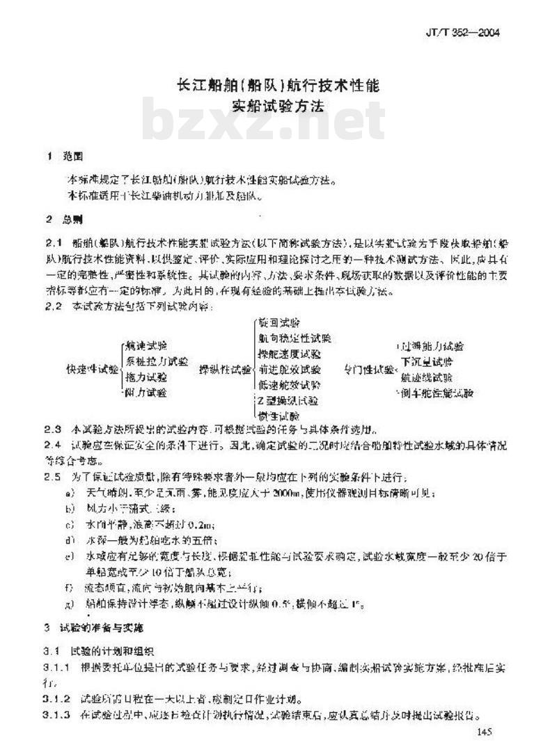 JT/T 352-2004 长江船舶(船队)航行技术性能实船试验方法