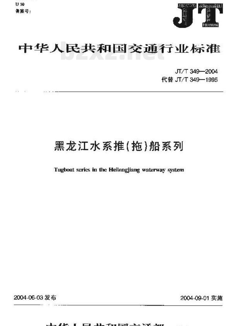 JT/T 349-2004 黑龙江水系推(拖)船系列