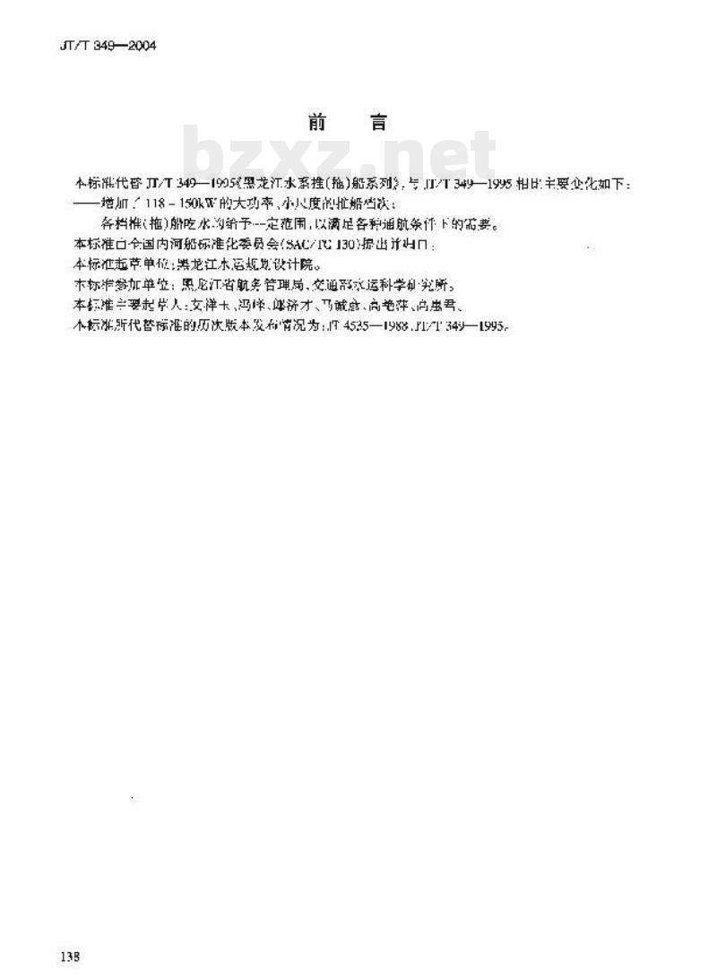 JT/T 349-2004 黑龙江水系推(拖)船系列