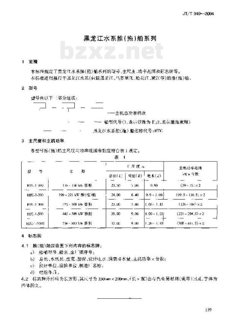 JT/T 349-2004 黑龙江水系推(拖)船系列