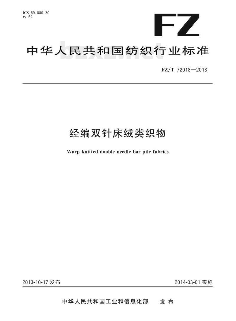 FZ/T 72018-2013 经编双针床绒类织物