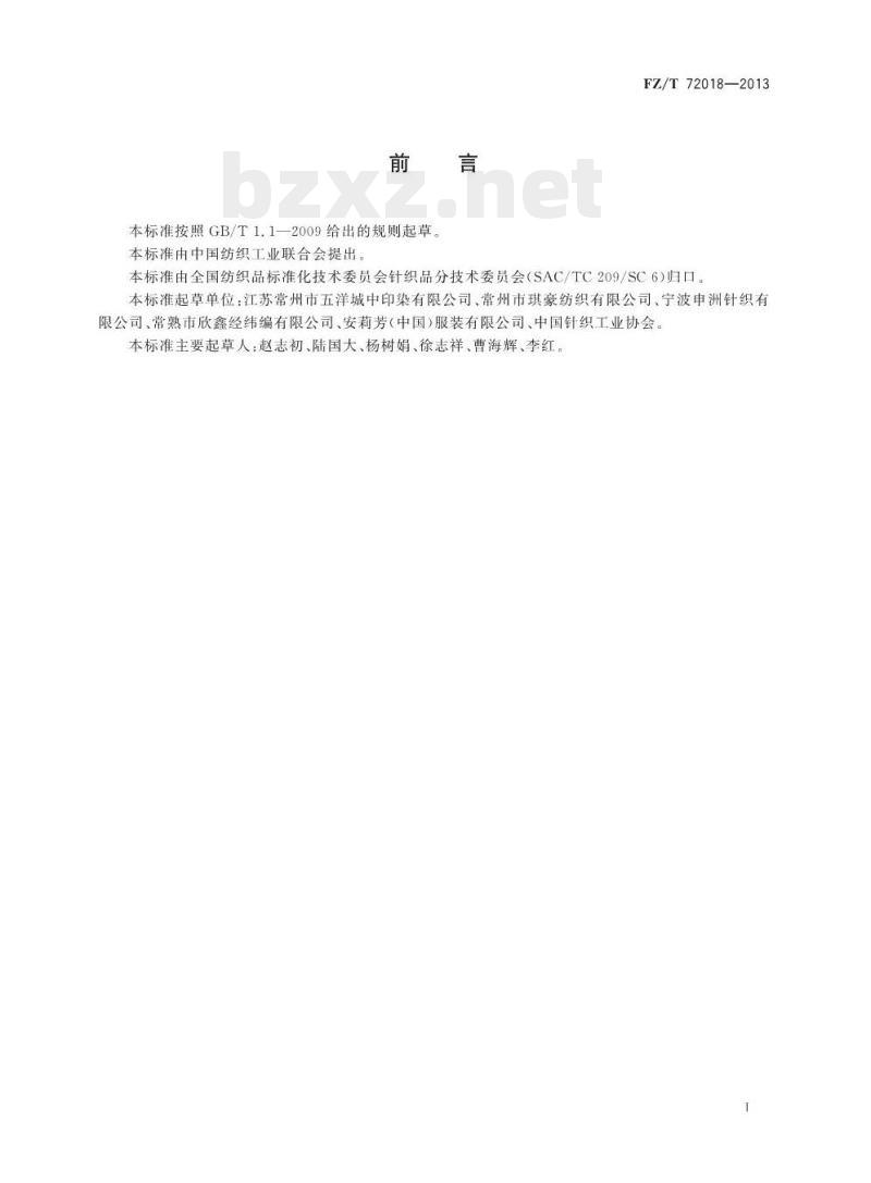 FZ/T 72018-2013 经编双针床绒类织物