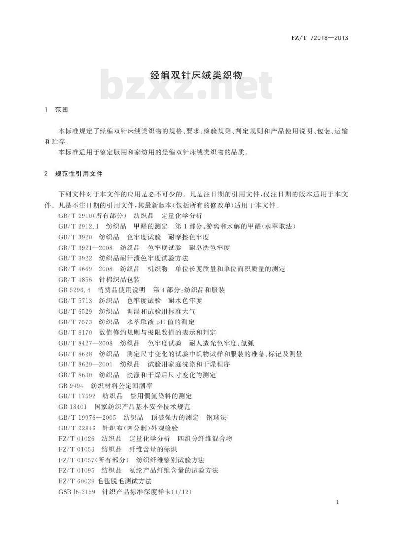 FZ/T 72018-2013 经编双针床绒类织物