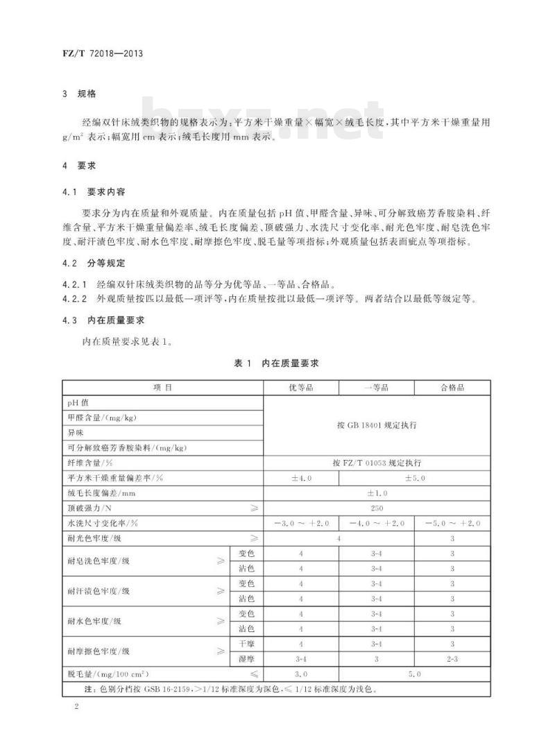 FZ/T 72018-2013 经编双针床绒类织物