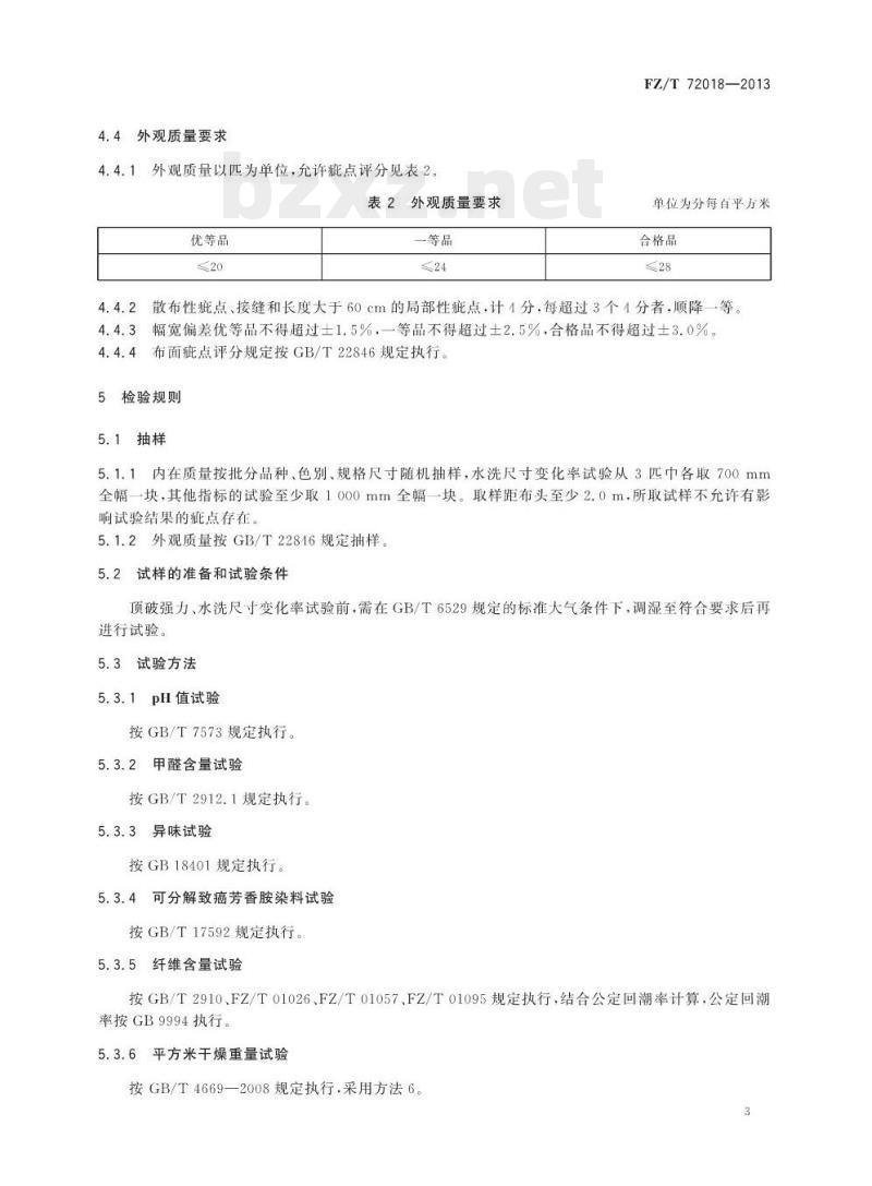FZ/T 72018-2013 经编双针床绒类织物