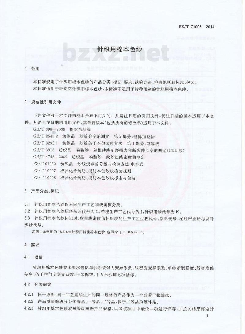 FZ/T 71005-2014 针织用棉本色纱