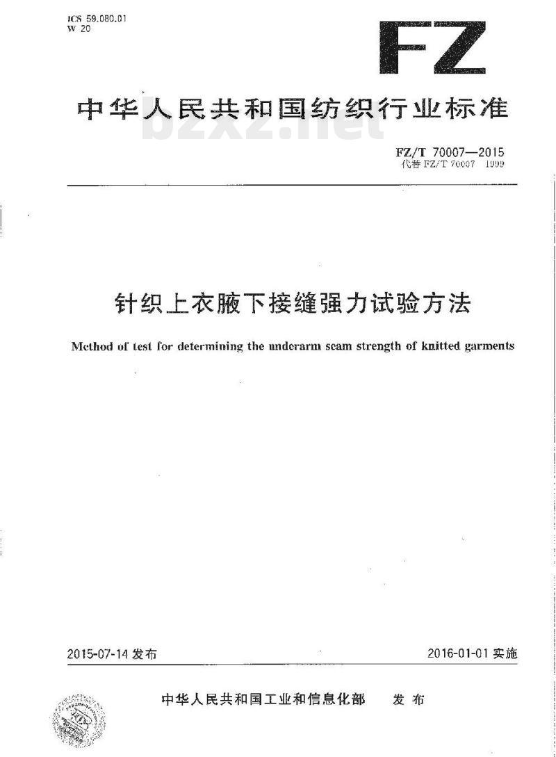 FZ/T 70007-2015 针织上衣腋下接缝强力试验方法