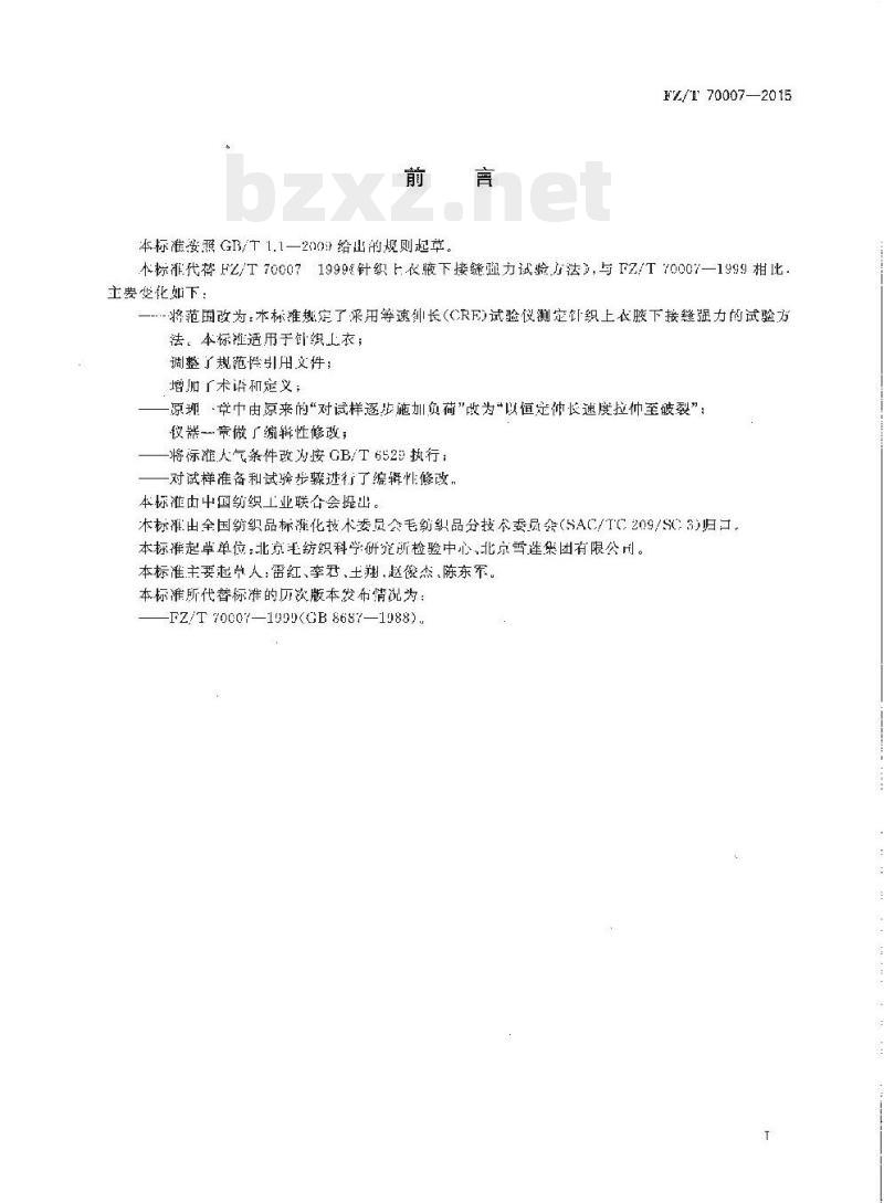 FZ/T 70007-2015 针织上衣腋下接缝强力试验方法