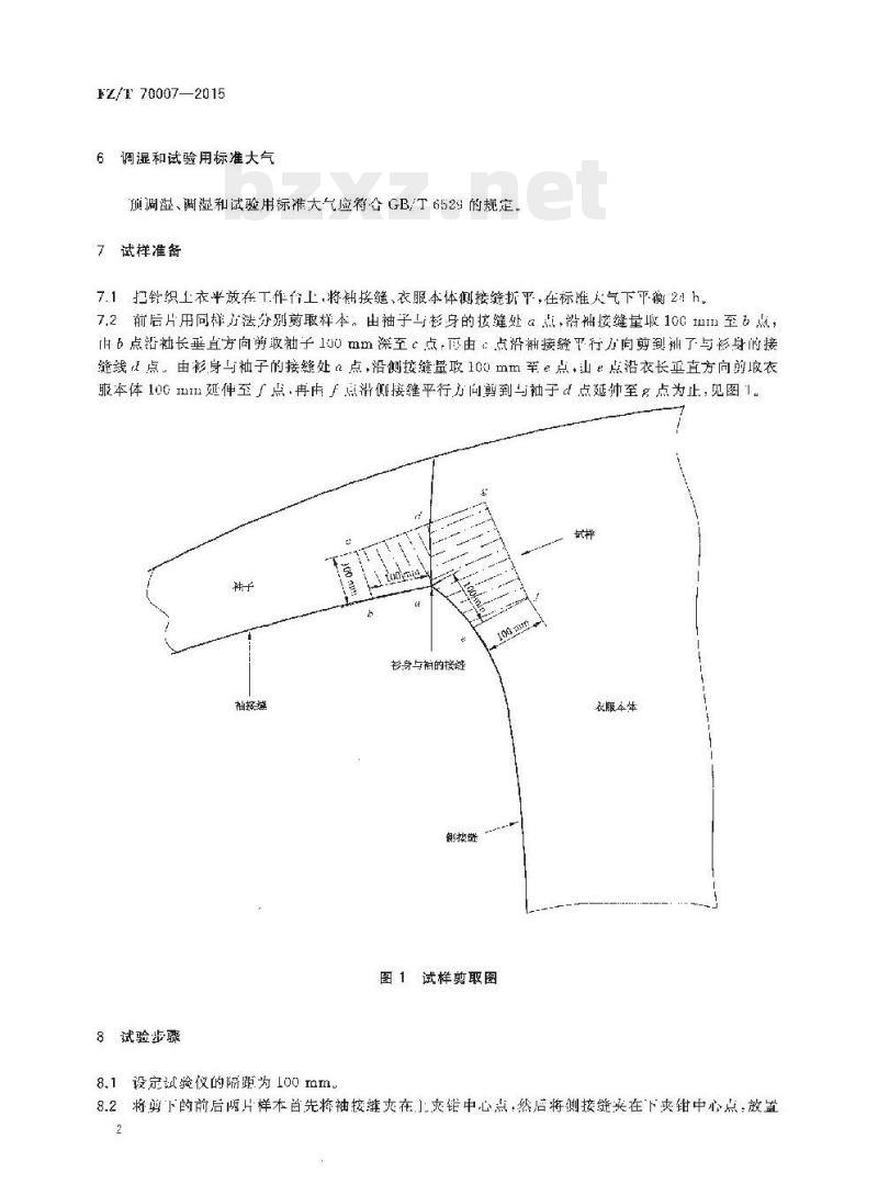 FZ/T 70007-2015 针织上衣腋下接缝强力试验方法