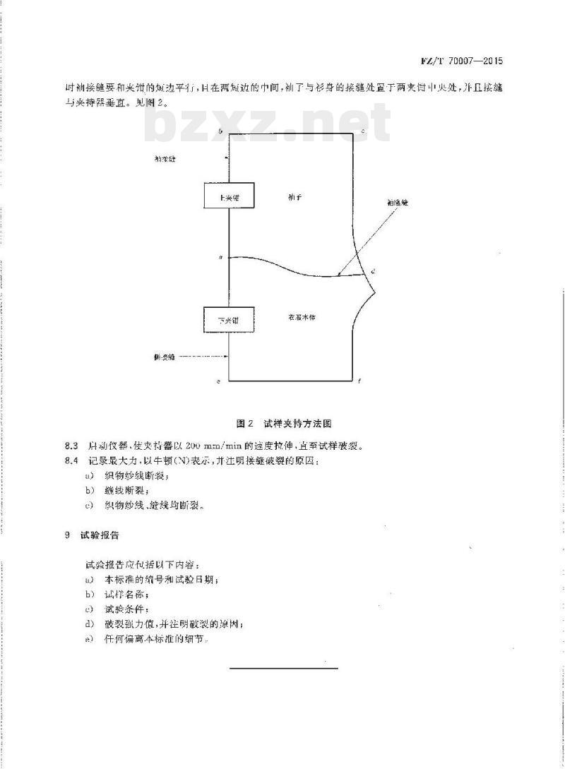 FZ/T 70007-2015 针织上衣腋下接缝强力试验方法