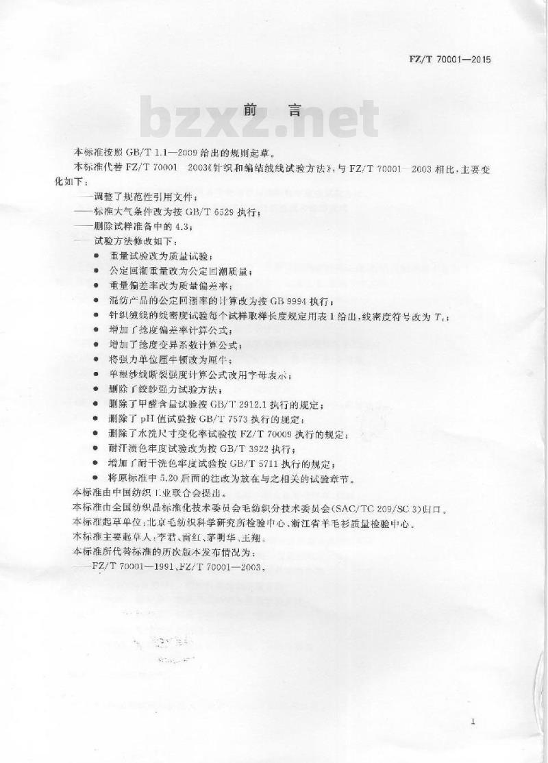 FZ/T 70001-2015 针织和编结绒线试验方法