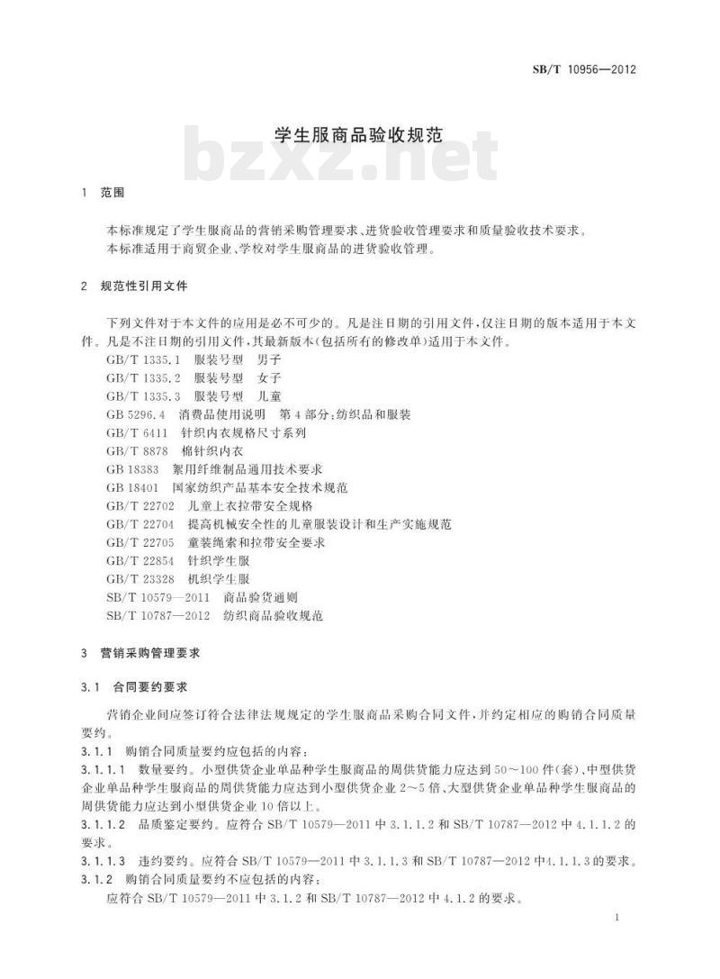 SB/T 10956-2012 学生服商品验收规范
