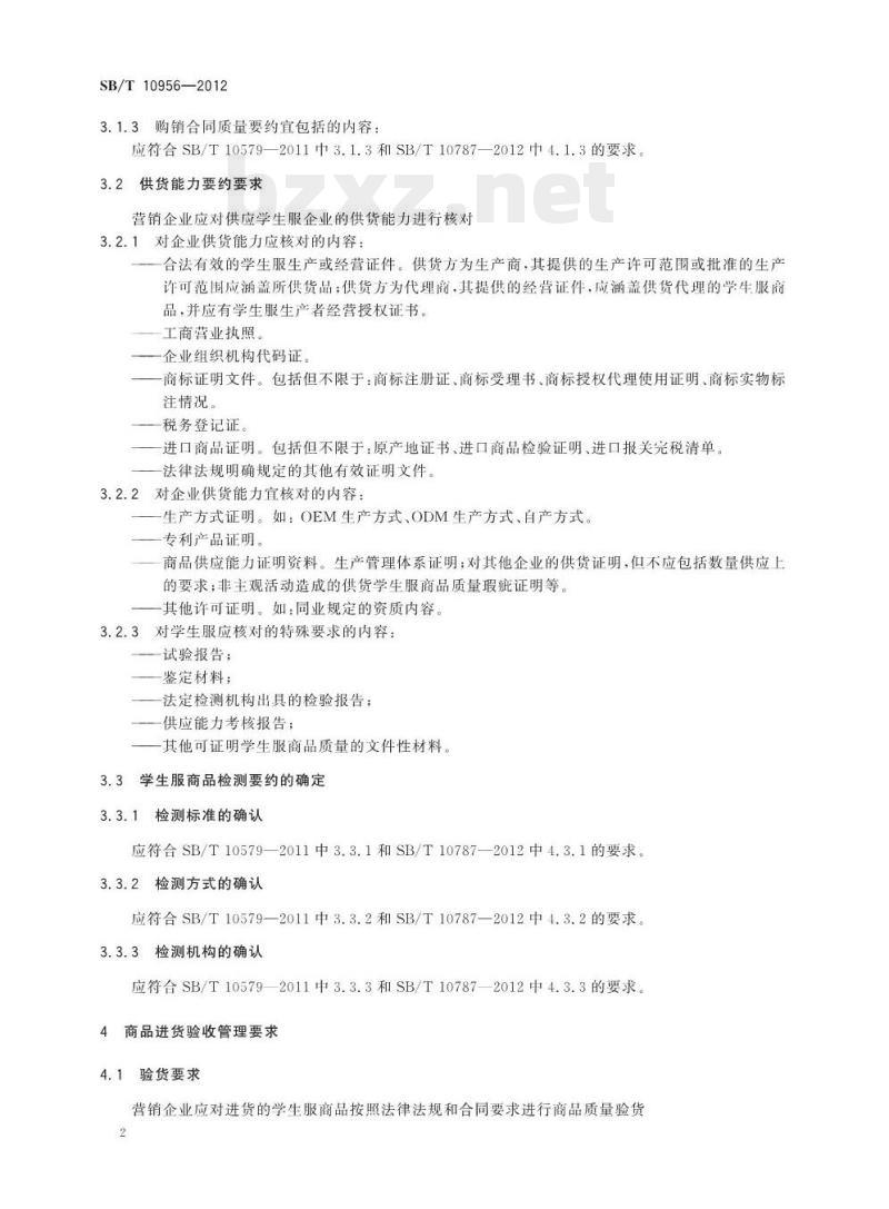 SB/T 10956-2012 学生服商品验收规范