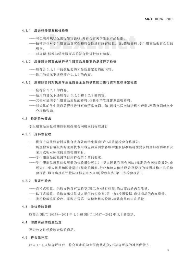 SB/T 10956-2012 学生服商品验收规范