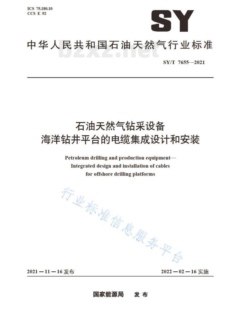 SY/T 7655—2021石油天然气钻采设备海洋钻井平台的电缆集成设计和安装