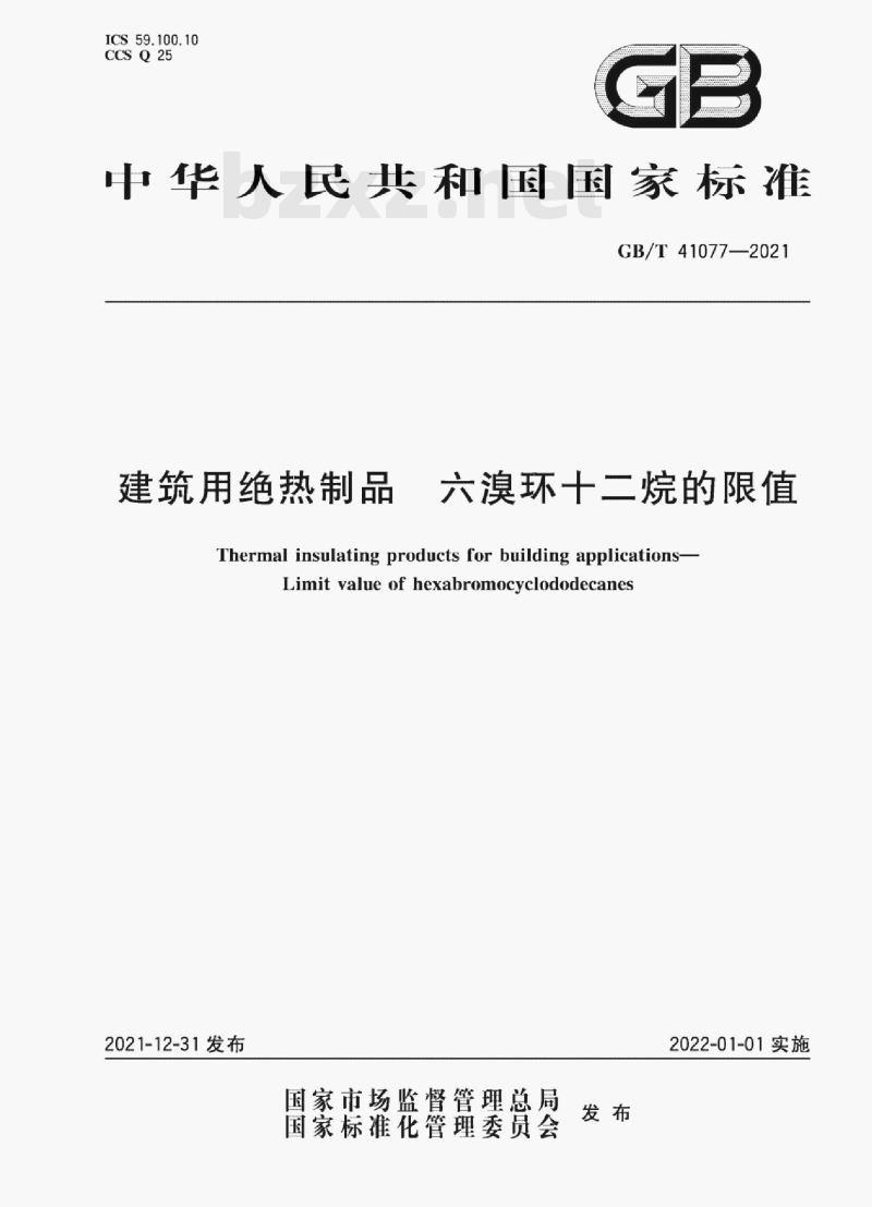 GB/T 41077-2021 建筑用绝热制品 六溴环十二烷的限值