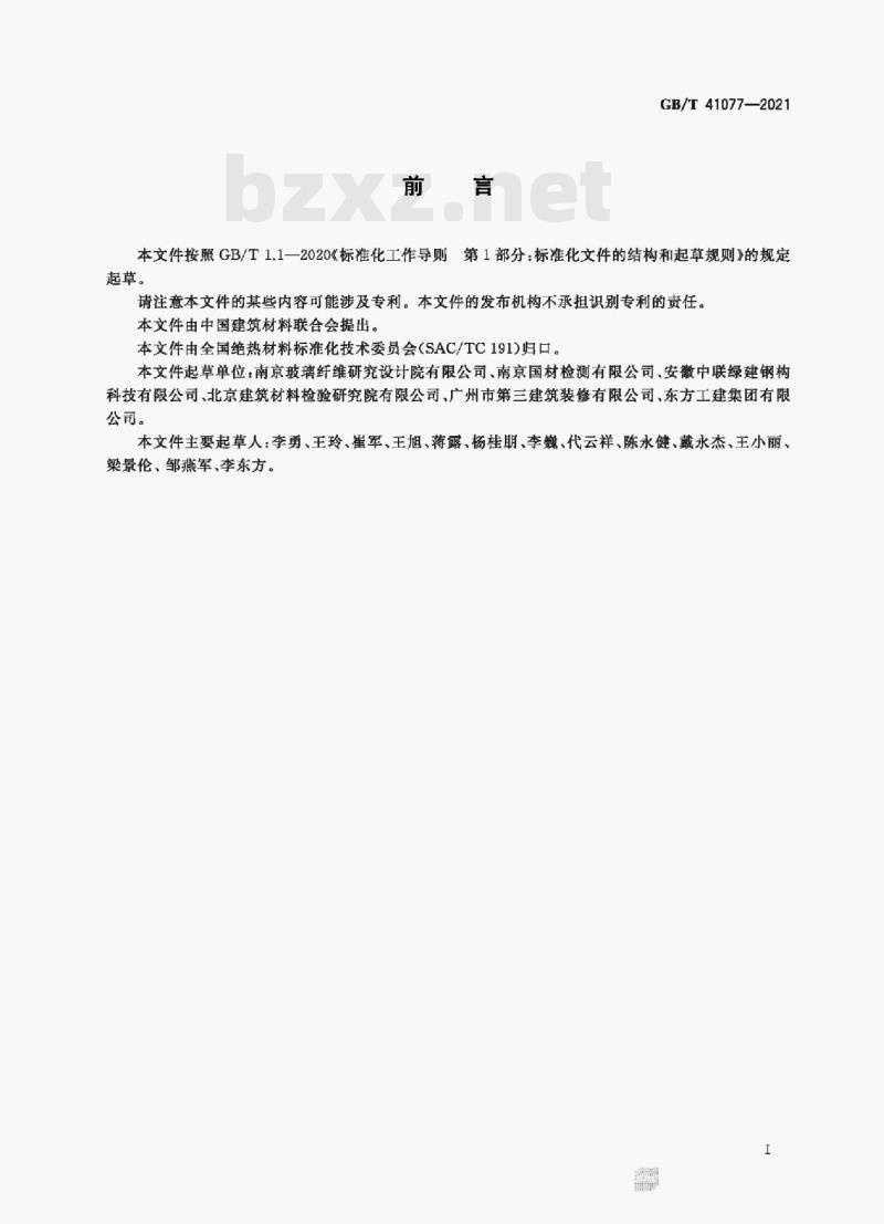 GB/T 41077-2021 建筑用绝热制品 六溴环十二烷的限值