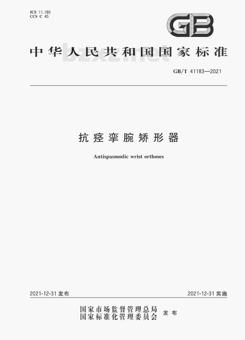 GB/T 41183-2021 抗痉挛腕矫形器