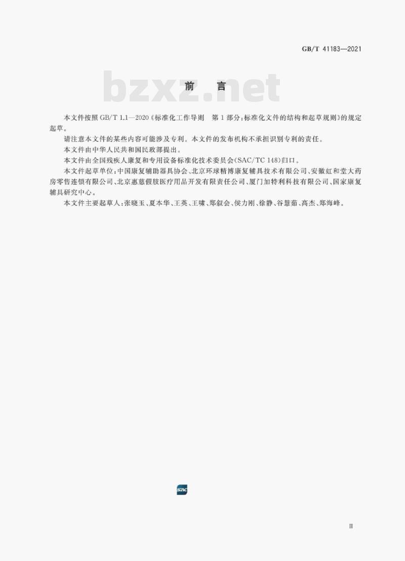 GB/T 41183-2021 抗痉挛腕矫形器